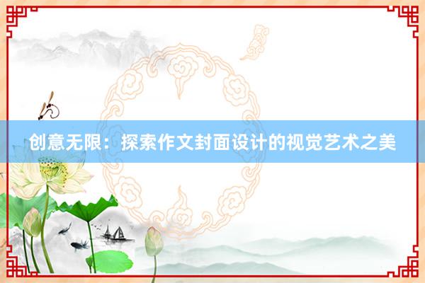 创意无限：探索作文封面设计的视觉艺术之美